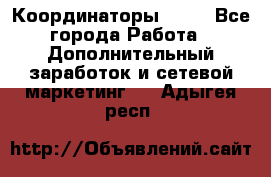 Координаторы Avon - Все города Работа » Дополнительный заработок и сетевой маркетинг   . Адыгея респ.